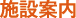 施設案内