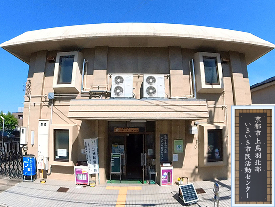 京都市上鳥羽北部いきいき市民活動センター