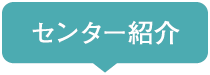 センター紹介