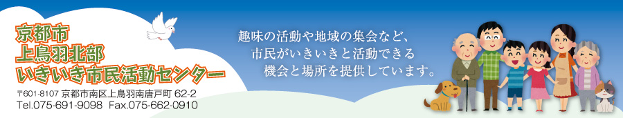 京都市上鳥羽北部いきいき市民活動センター